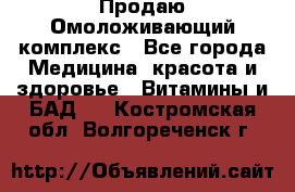 Продаю Омоложивающий комплекс - Все города Медицина, красота и здоровье » Витамины и БАД   . Костромская обл.,Волгореченск г.